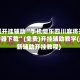 教程开挂辅助“手机微乐四川麻将开挂神器下载”(免费)开挂辅助教学(最新辅助开挂教程)