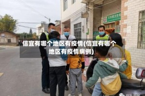 信宜有哪个地区有疫情(信宜有哪个地区有疫情病例)