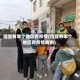 信宜有哪个地区有疫情(信宜有哪个地区有疫情病例)