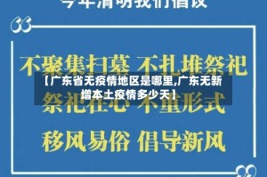 【广东省无疫情地区是哪里,广东无新增本土疫情多少天】
