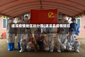 遂溪疫情地区划分图(遂溪县疫情防控)