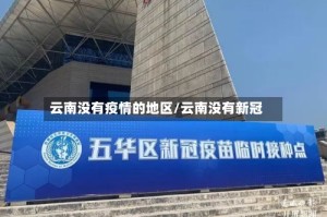 云南没有疫情的地区/云南没有新冠