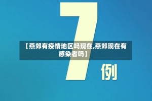 【燕郊有疫情地区吗现在,燕郊现在有感染者吗】
