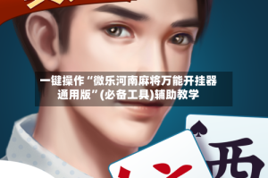 一键操作“微乐河南麻将万能开挂器通用版”(必备工具)辅助教学