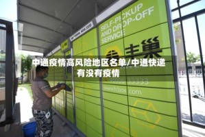 中通疫情高风险地区名单/中通快递有没有疫情