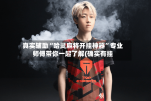 真实辅助“哈灵麻将开挂神器”专业师傅带你一起了解(确实有挂