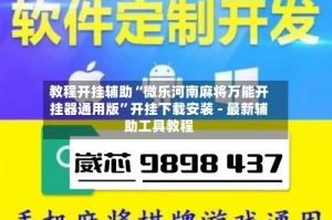 教程开挂辅助“微乐河南麻将万能开挂器通用版”开挂下载安装 - 最新辅助工具教程