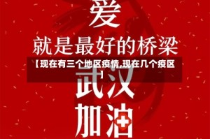 【现在有三个地区疫情,现在几个疫区】