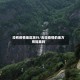 没有疫情地区旅行/去没疫情的地方用隔离吗