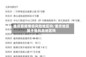 重庆算疫情低风险地区吗/重庆地区属于低风险地区吗