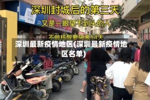 深圳最新疫情地区(深圳最新疫情地区名单)