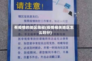 有疫情的地区简称(疫情相关地区怎么划分)