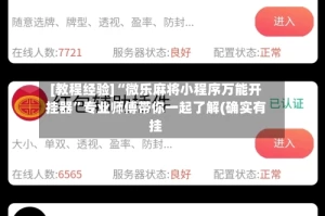 [教程经验]“微乐麻将小程序万能开挂器”专业师傅带你一起了解(确实有挂