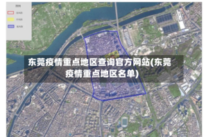 东莞疫情重点地区查询官方网站(东莞疫情重点地区名单)
