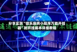 分享实测“微乐麻将小程序万能开挂器”附开挂脚本详细教程