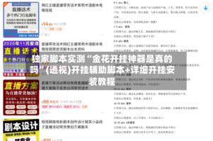 独家脚本实测“金花开挂神器是真的吗”(透视)开挂辅助脚本+详细开挂安装教程