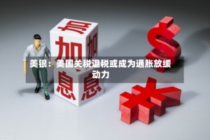 美银：美国关税退税或成为通胀放缓动力