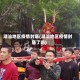 潮汕地区疫情封庙(潮汕地区疫情封庙了吗)