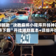实测辅助“决胜麻将小程序开挂神器软件下载”开挂辅助脚本+详细开挂