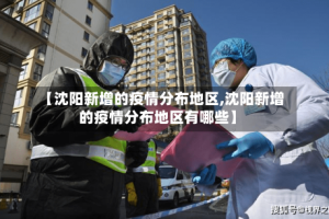【沈阳新增的疫情分布地区,沈阳新增的疫情分布地区有哪些】
