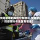 【沈阳新增的疫情分布地区,沈阳新增的疫情分布地区有哪些】