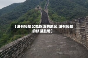【没有疫情又能旅游的地区,没有疫情的旅游胜地】