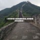 【没有疫情又能旅游的地区,没有疫情的旅游胜地】