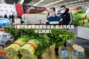 【宿迁是疫情地区吗现在,宿迁现在是什么风险】