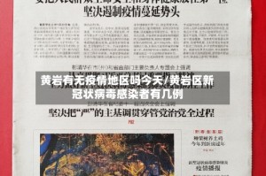 黄岩有无疫情地区吗今天/黄岩区新冠状病毒感染者有几例