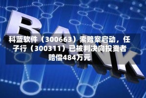 科蓝软件（300663）索赔案启动，任子行（300311）已被判决向投资者赔偿484万元