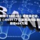 科蓝软件（300663）索赔案启动，任子行（300311）已被判决向投资者赔偿484万元