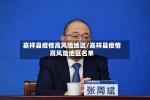 嘉祥县疫情高风险地区/嘉祥县疫情高风险地区名单