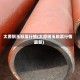 太原钢玉股票行情(太原钢玉股票行情最新)