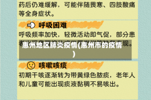 惠州地区肺炎疫情(惠州市的疫情)