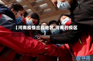 【河南疫情出现地区,河南的疫区】
