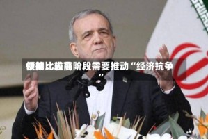 伊朗比较高领袖：当前阶段需要推动“经济抗争”