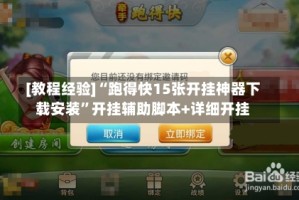 [教程经验]“跑得快15张开挂神器下载安装”开挂辅助脚本+详细开挂