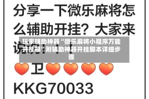 玩家辅助神器“微乐麻将小程序万能开挂器”附辅助神器开挂脚本详细步骤