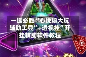 一键必胜“心悦填大坑辅助工具”+透视挂”开挂辅助软件教程
