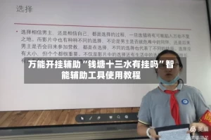 万能开挂辅助“钱塘十三水有挂吗”智能辅助工具使用教程
