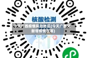 今天广西疫情风险地区(今天广西又新增疫情在哪)
