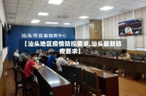 【汕头地区疫情防控要求,汕头最新防疫要求】
