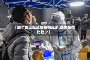 【哪个地区既凉快疫情又少,哪里疫情比较少】
