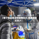 【哪个地区既凉快疫情又少,哪里疫情比较少】