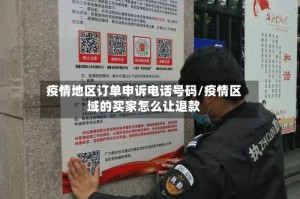 疫情地区订单申诉电话号码/疫情区域的买家怎么让退款