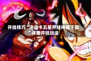开挂技巧“决战卡五星开挂神器下载”详细开挂玩法
