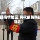 【民权县疫情地区,民权疫情防控最新消息】