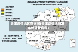 天津疫情地区数据图(天津疫情地图发布新冠状病毒)
