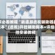玩家必看教程“新道游透视辅助器最新版本”(透视)开挂辅助脚本+详细开挂安装教程