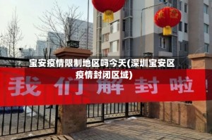 宝安疫情限制地区吗今天(深圳宝安区疫情封闭区域)